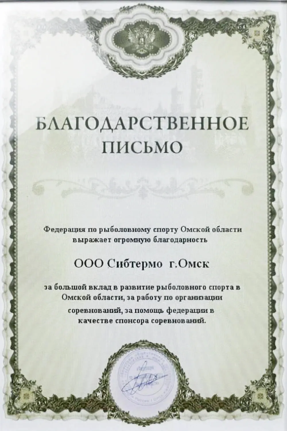 Благодарственное письмо от Федерации рыболовного спорта